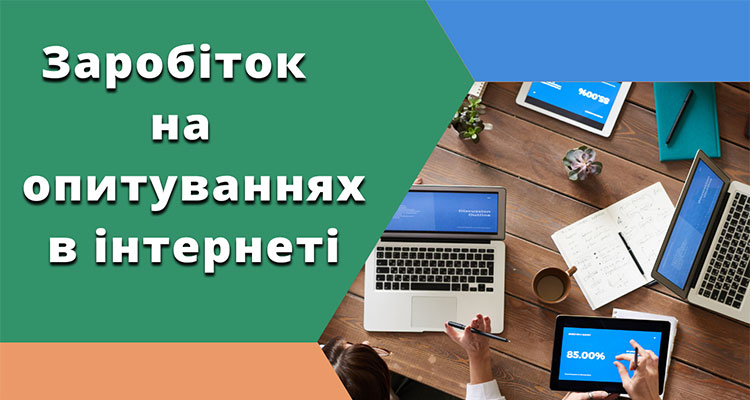 Заробіток на опитуваннях в інтернеті і 5 найкращих сайтів з платними опитуваннями