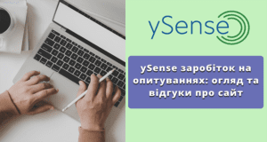 ySense заробіток на опитуваннях: огляд та відгуки про сайт